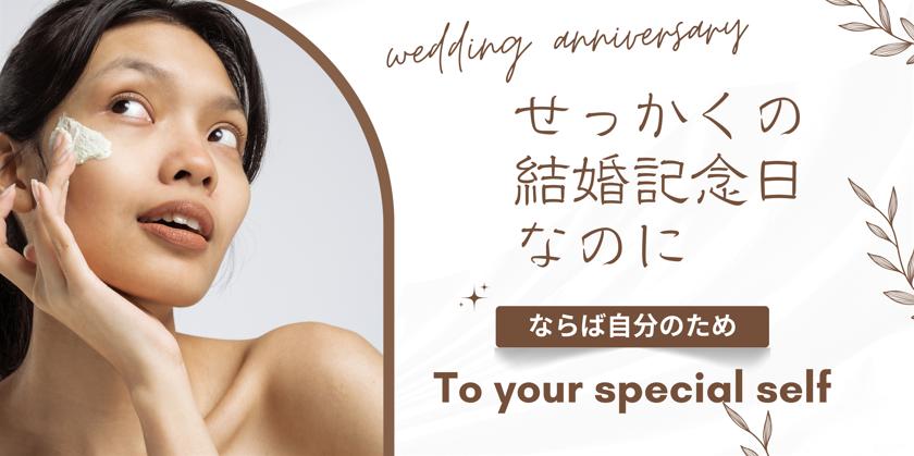 結婚記念日 台無し